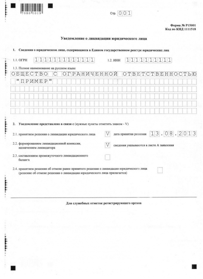 Стр. 001 Уведомление о ликвидации юридического лица (форма №Р15001)
