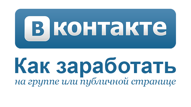 Как заработать ВКонтакте?