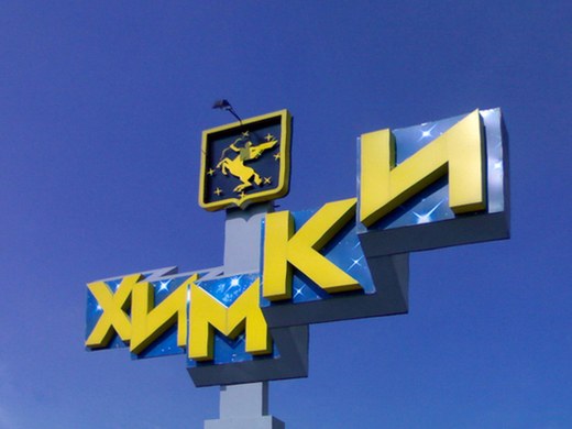 How to get in Khimki