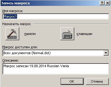 Диалоговое окно «Запись макроса»