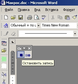 Остановка записи макроса