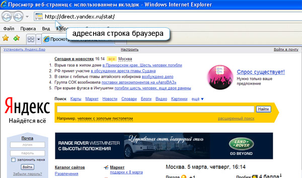 Адресная строка и адрес сайта. Адресная строка браузера. Где находится адресная строка браузера. Шде надитсяадресная стторка. Адресная строка Яндекс.