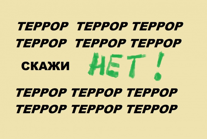 Что я могу сделать в борьбе с терроризмом