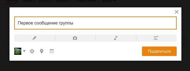 Публикация сообщения от имени группы в одноклассниках.