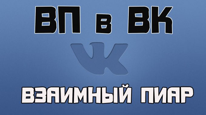 Что такое ВП Вконтакте, особенности, правила, результаты