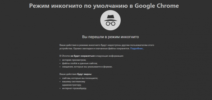 режим инкогнито по умолчанию в Google Chrome