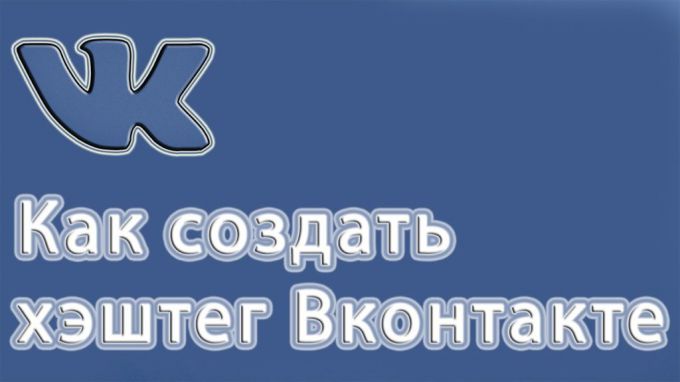 Для чего нужны хештеги Вконтакте и как их правильно ставить