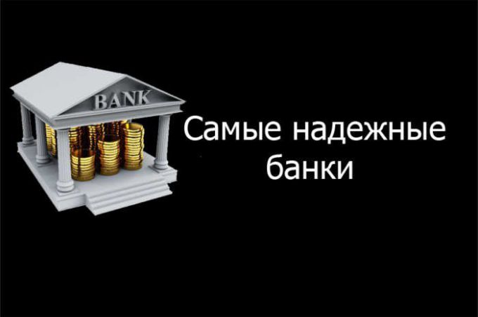 Рейтинг надежности банков