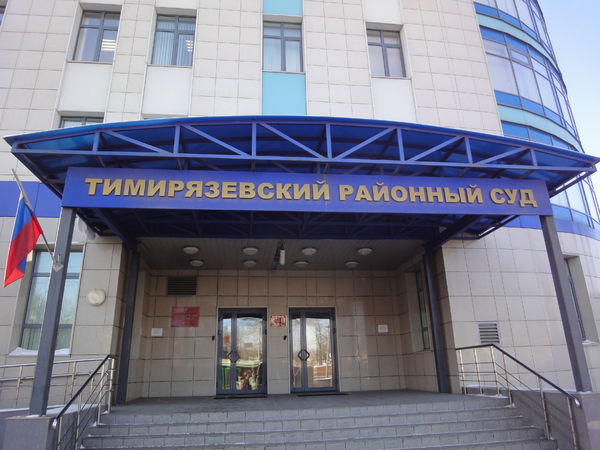 Тимирязевский районный суд г.москвы