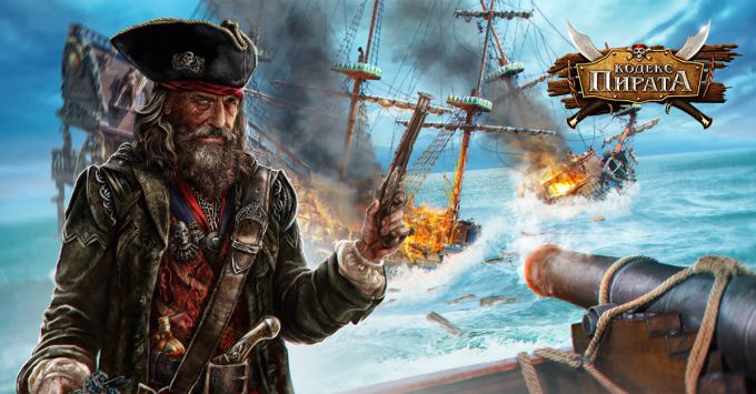 Кодекс пирата - игра о морских сражениях 