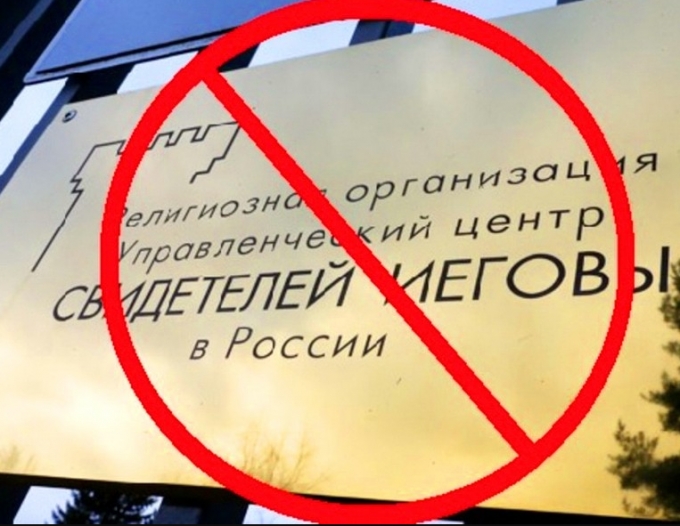 Запрещена ли сегодня в России секта "Свидетелей Иеговы"