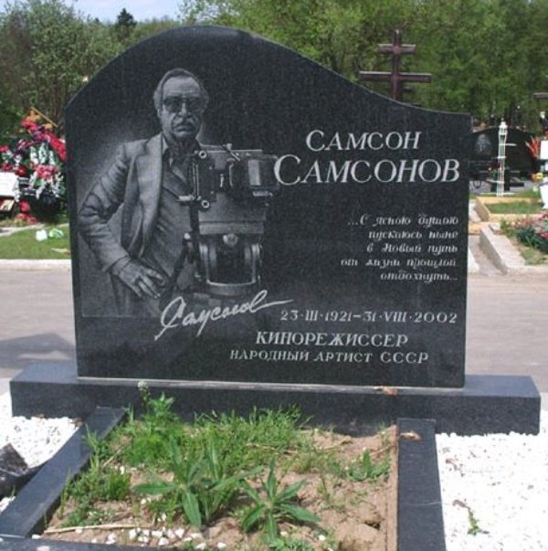 Памятник С.И. Самсонову на Троекуровском кладбище Москвы
