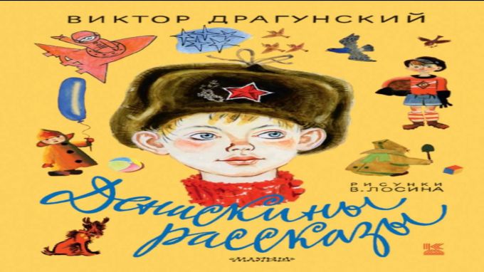 Драгунский, "Денискины рассказы": краткое содержание