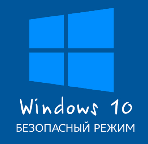 Как windows 10 загрузить в безопасном режиме