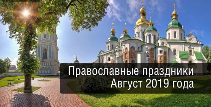 Православные праздники России на август 2019