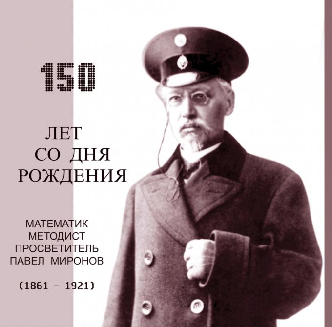 Павел Миронович Миронов на памятном плакате ИА Башинформ.рф